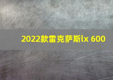 2022款雷克萨斯lx 600